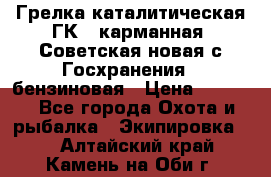 Грелка каталитическая ГК-1 карманная (Советская новая с Госхранения), бензиновая › Цена ­ 2 100 - Все города Охота и рыбалка » Экипировка   . Алтайский край,Камень-на-Оби г.